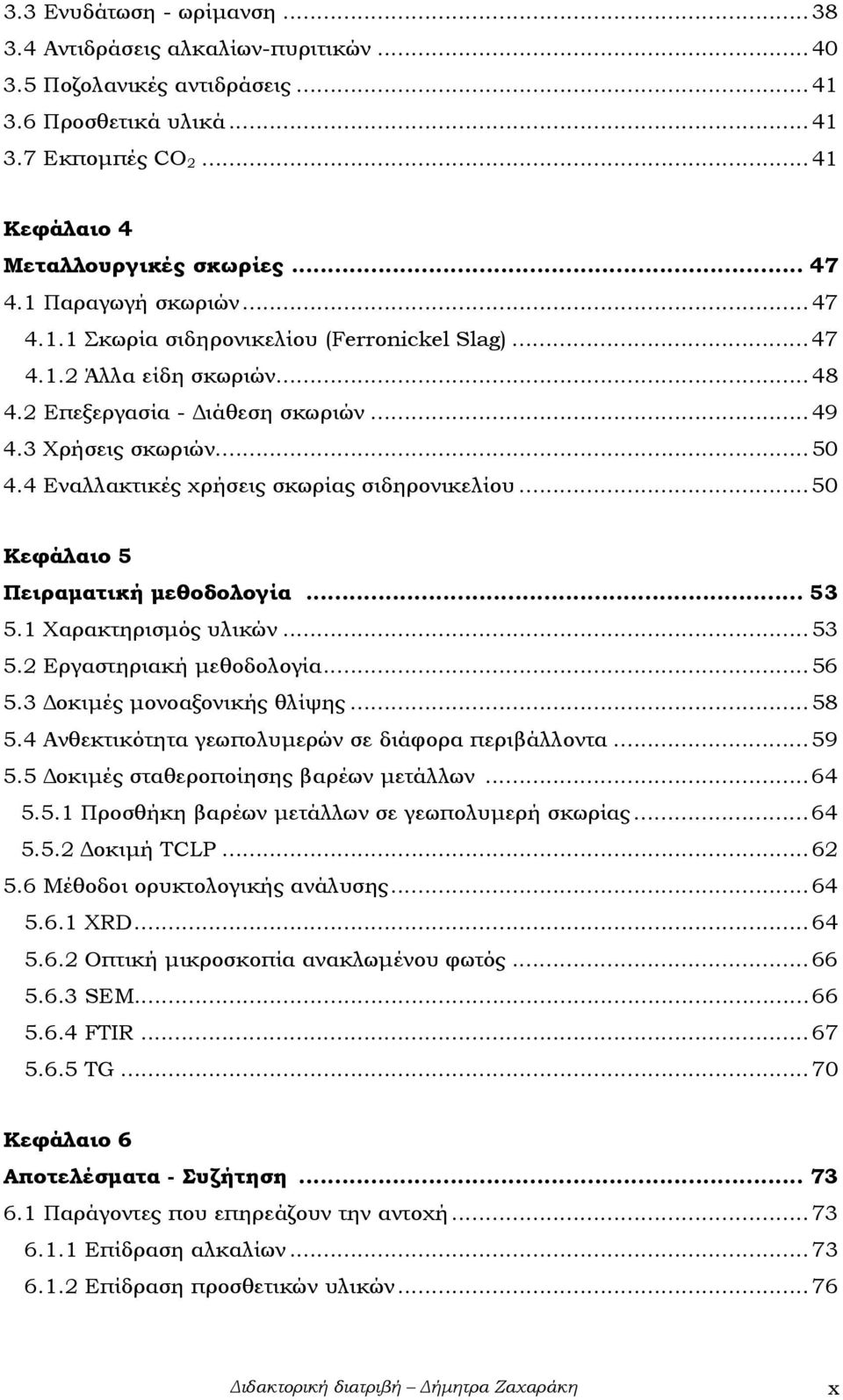 4 Εναλλακτικές χρήσεις σκωρίας σιδηρονικελίου...50 Κεφάλαιο 5 Πειραµατική µεθοδολογία... 53 5.1 Χαρακτηρισµός υλικών...53 5.2 Εργαστηριακή µεθοδολογία...56 5.3 οκιµές µονοαξονικής θλίψης...58 5.