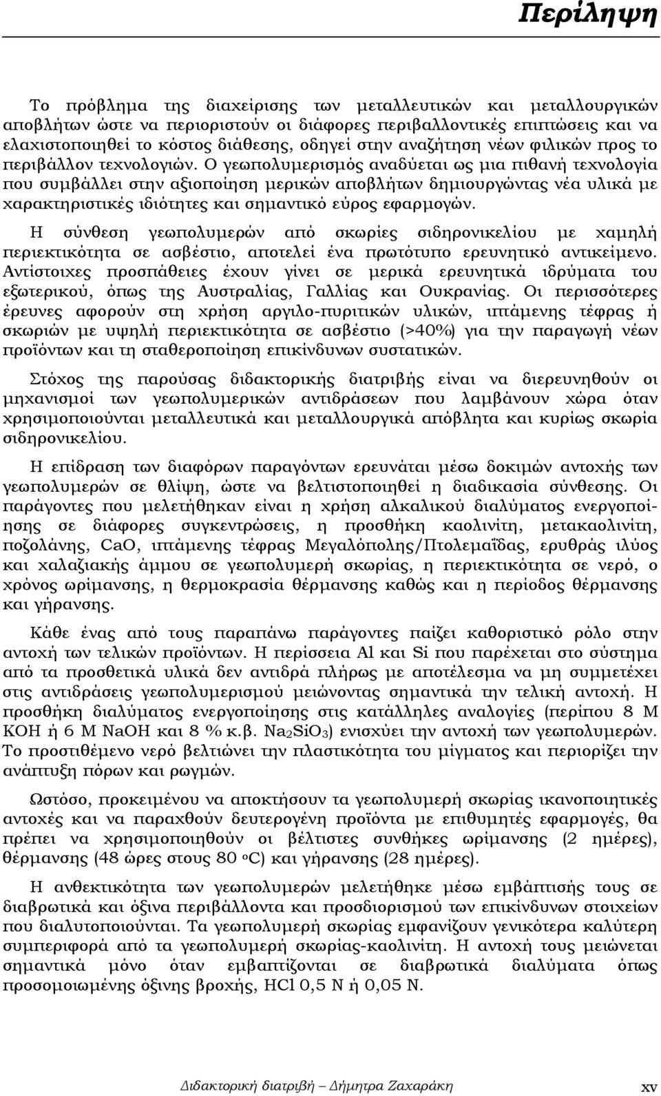 Ο γεωπολυµερισµός αναδύεται ως µια πιθανή τεχνολογία που συµβάλλει στην αξιοποίηση µερικών αποβλήτων δηµιουργώντας νέα υλικά µε χαρακτηριστικές ιδιότητες και σηµαντικό εύρος εφαρµογών.