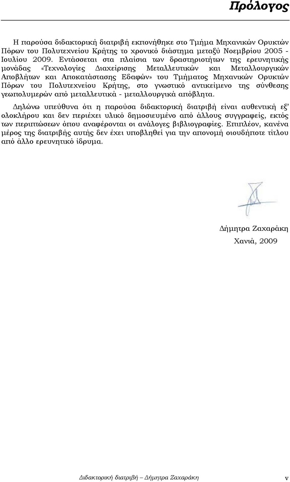 Πολυτεχνείου Κρήτης, στο γνωστικό αντικείµενο της σύνθεσης γεωπολυµερών από µεταλλευτικά - µεταλλουργικά απόβλητα.