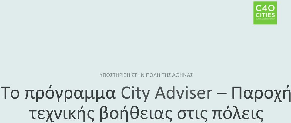 City Adviser Παροχή