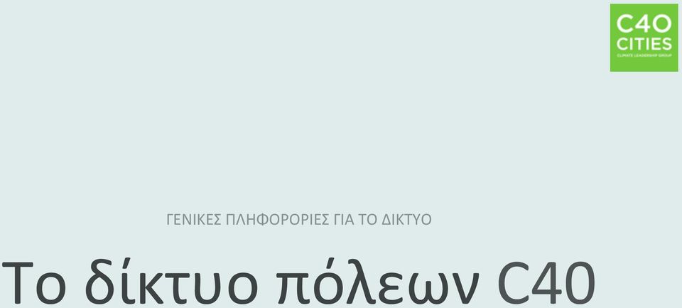 ΓΙΑ ΤΟ ΔΙΚΤΥΟ