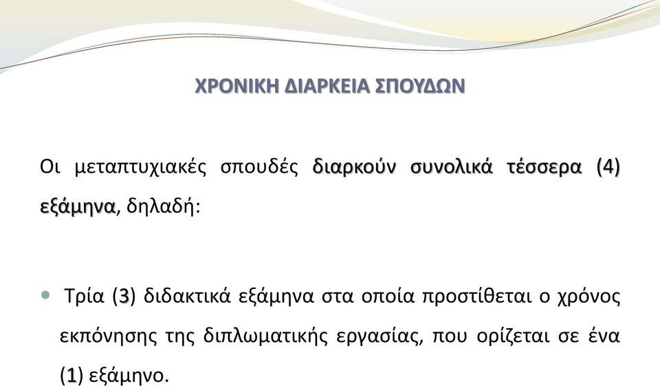 διδακτικά εξάμηνα στα οποία προστίθεται ο χρόνος