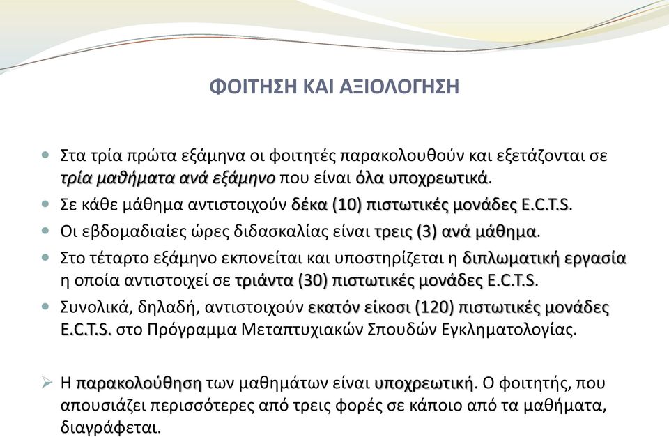 Στο τέταρτο εξάμηνο εκπονείται και υποστηρίζεται η διπλωματική εργασία η οποία αντιστοιχεί σε τριάντα (30) πιστωτικές μονάδες E.C.T.S.