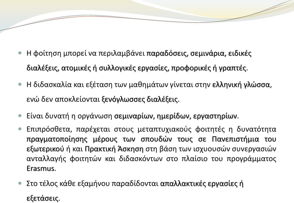 Είναι δυνατή η οργάνωση σεμιναρίων, ημερίδων, εργαστηρίων.