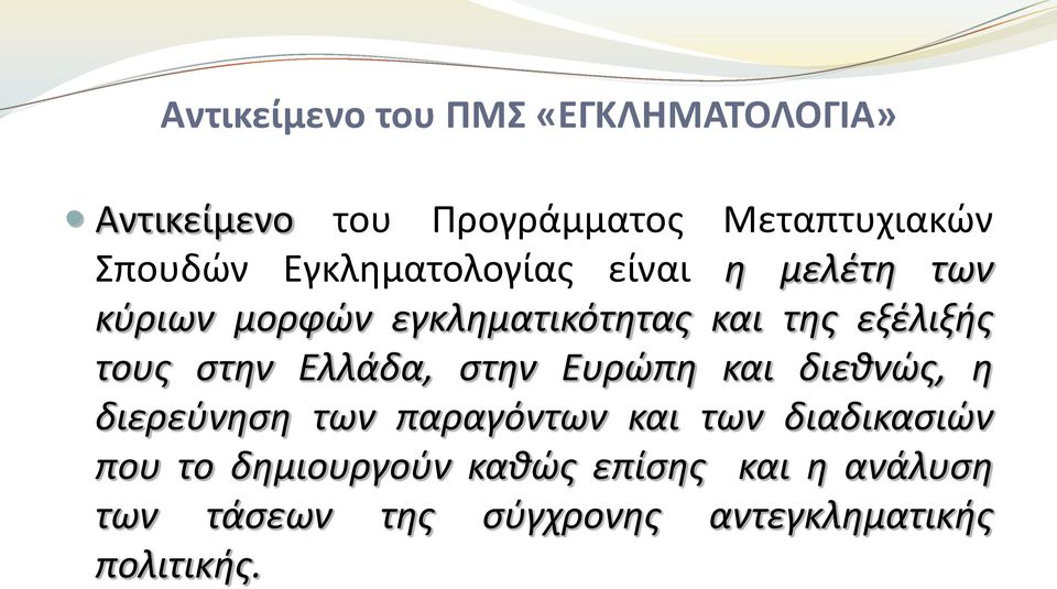 στην Ελλάδα, στην Ευρώπη και διεθνώς, η διερεύνηση των παραγόντων και των διαδικασιών που