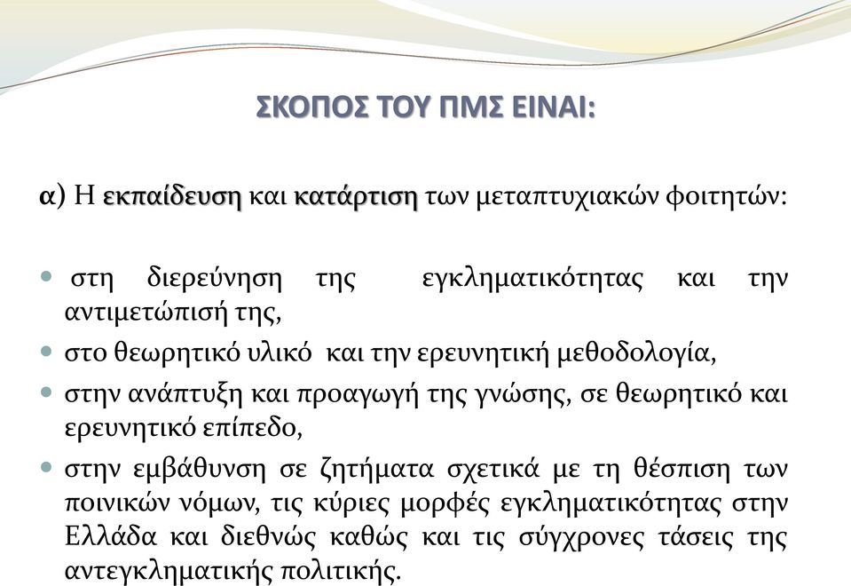 προαγωγή της γνώσης, σε θεωρητικό και ερευνητικό επίπεδο, στην εμβάθυνση σε ζητήματα σχετικά με τη θέσπιση των