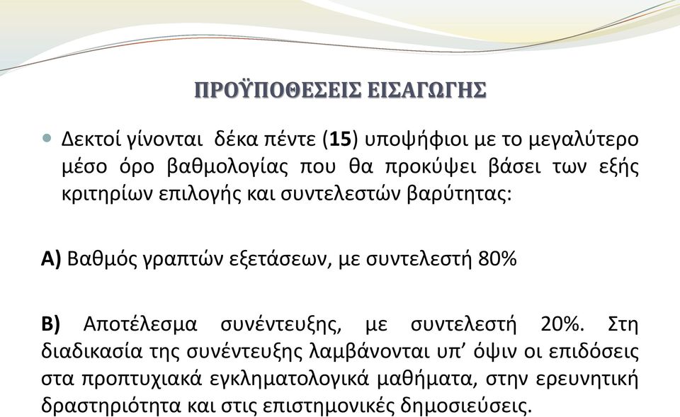 συντελεστή 80% Β) Αποτέλεσμα συνέντευξης, με συντελεστή 20%.