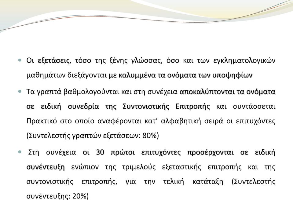 αναφέρονται κατ αλφαβητική σειρά οι επιτυχόντες (Συντελεστής γραπτών εξετάσεων: 80%) Στη συνέχεια οι 30 πρώτοι επιτυχόντες προσέρχονται σε