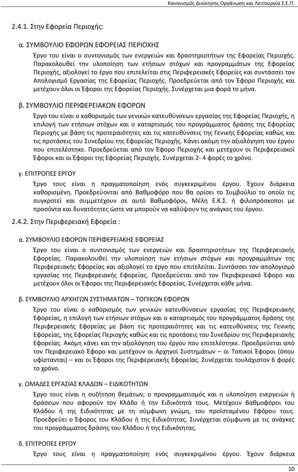 Περιοχής. Προεδρεύεται από τον Έφορο Περιοχής και μετέχουν όλοι οι Έφοροι της Εφορείας Περιοχής. Συνέρχεται μια φορά το μήνα. β.