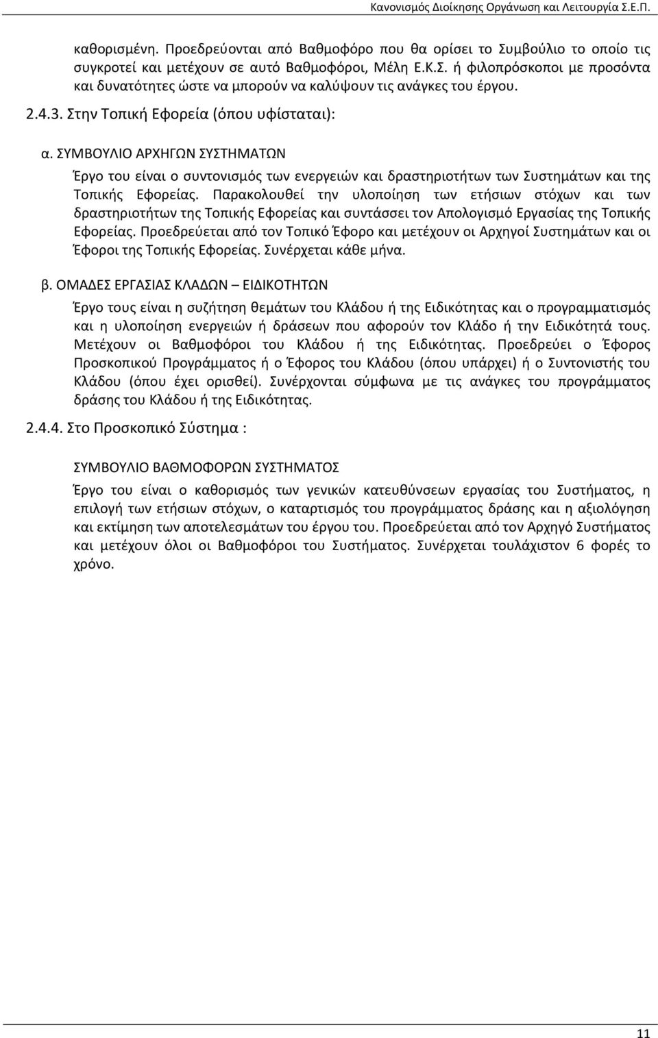 Παρακολουθεί την υλοποίηση των ετήσιων στόχων και των δραστηριοτήτων της Τοπικής Εφορείας και συντάσσει τον Απολογισμό Εργασίας της Τοπικής Εφορείας.