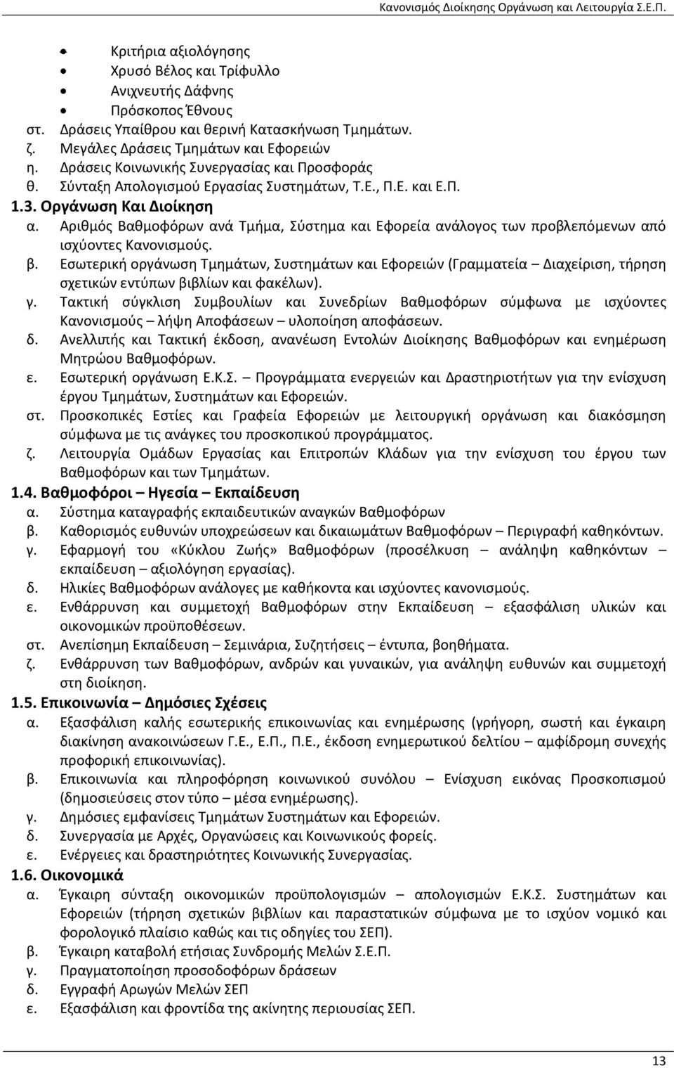 Αριθμός Βαθμοφόρων ανά Τμήμα, Σύστημα και Εφορεία ανάλογος των προβλεπόμενων από ισχύοντες Κανονισμούς. β.