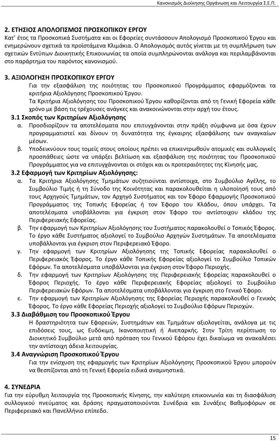 ΑΞΙΟΛΟΓΗΣΗ ΠΡΟΣΚΟΠΙΚΟΥ ΕΡΓΟΥ Για την εξασφάλιση της ποιότητας του Προσκοπικού Προγράμματος εφαρμόζονται τα κριτήρια Αξιολόγησης Προσκοπικού Έργου.