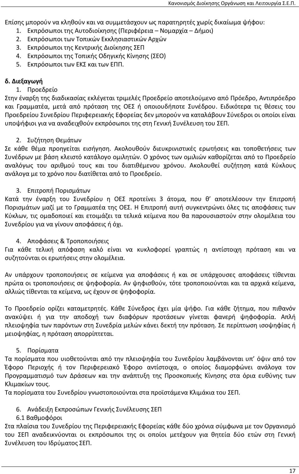 Προεδρείο Στην έναρξη της διαδικασίας εκλέγεται τριμελές Προεδρείο αποτελούμενο από Πρόεδρο, Αντιπρόεδρο και Γραμματέα, μετά από πρόταση της ΟΕΣ ή οποιουδήποτε Συνέδρου.