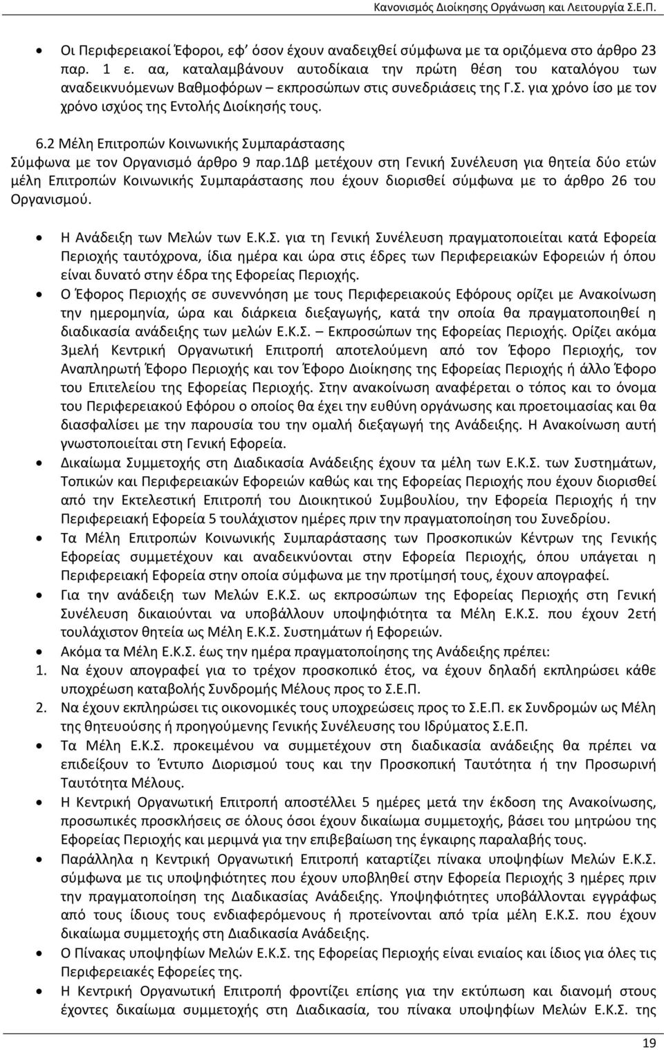 2 Μέλη Επιτροπών Κοινωνικής Συμπαράστασης Σύμφωνα με τον Οργανισμό άρθρο 9 παρ.