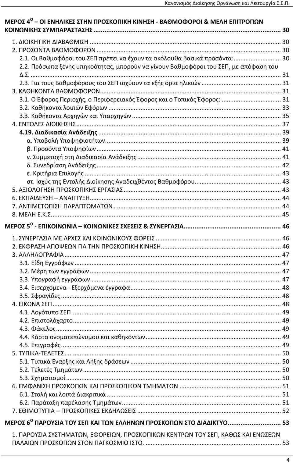 .. 31 3.1. Ο Έφορος Περιοχής, ο Περιφερειακός Έφορος και ο Τοπικός Έφορος:... 31 3.2. Καθήκοντα λοιπών Εφόρων... 33 3.3. Καθήκοντα Αρχηγών και Υπαρχηγών... 35 4. ΕΝΤΟΛΕΣ ΔΙΟΙΚΗΣΗΣ... 37 4.19.