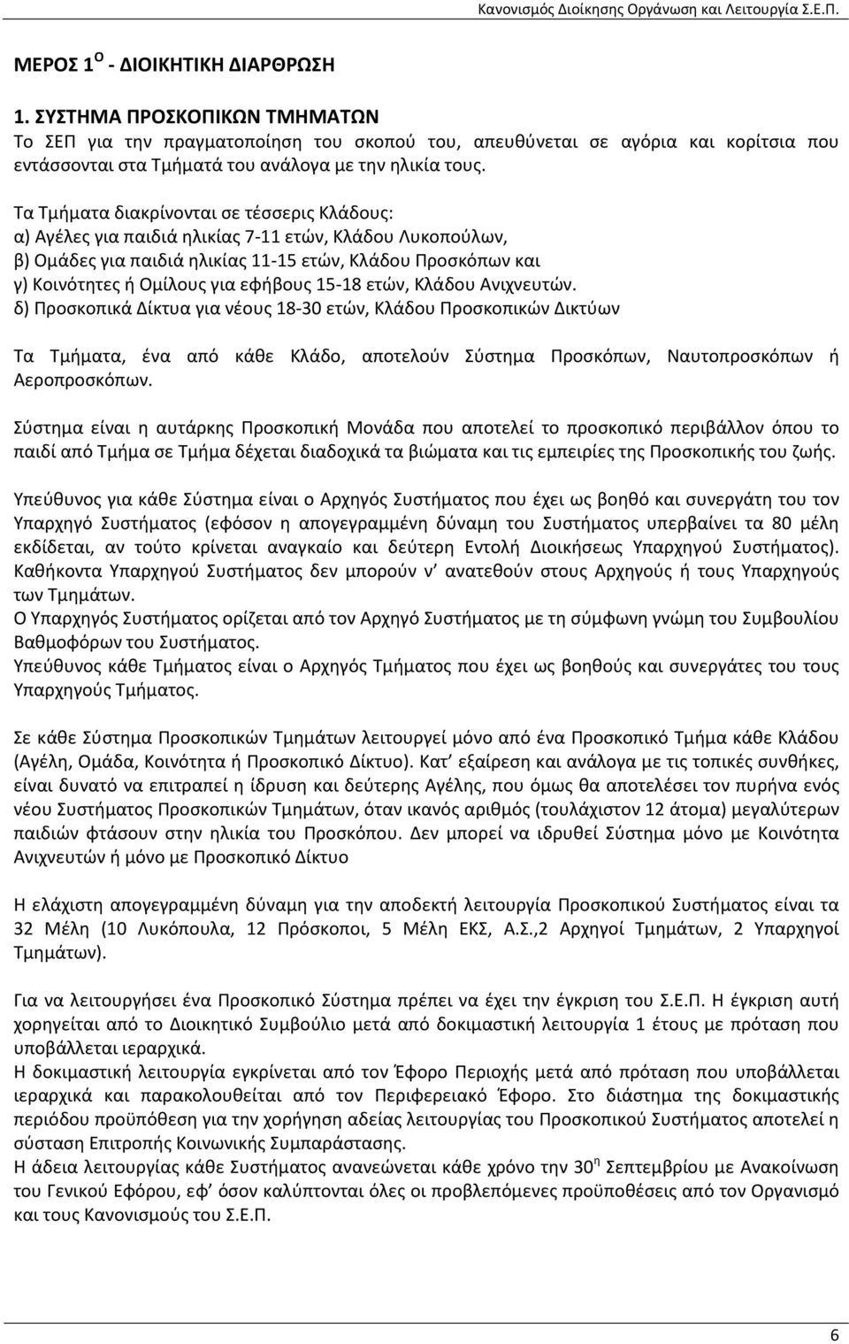 Τα Τμήματα διακρίνονται σε τέσσερις Κλάδους: α) Αγέλες για παιδιά ηλικίας 7-11 ετών, Κλάδου Λυκοπούλων, β) Ομάδες για παιδιά ηλικίας 11-15 ετών, Κλάδου Προσκόπων και γ) Κοινότητες ή Ομίλους για