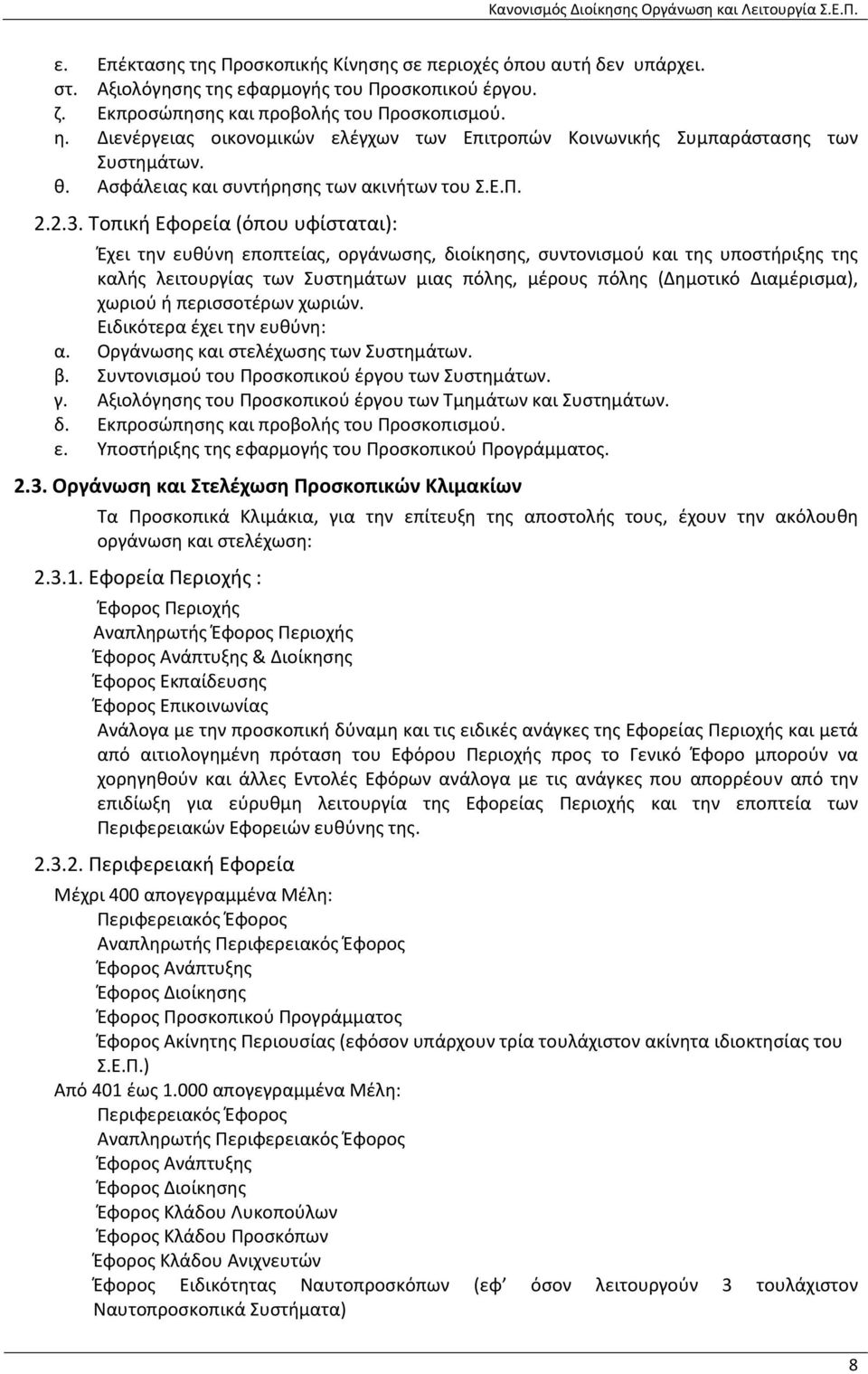 Τοπική Εφορεία (όπου υφίσταται): Έχει την ευθύνη εποπτείας, οργάνωσης, διοίκησης, συντονισμού και της υποστήριξης της καλής λειτουργίας των Συστημάτων μιας πόλης, μέρους πόλης (Δημοτικό Διαμέρισμα),