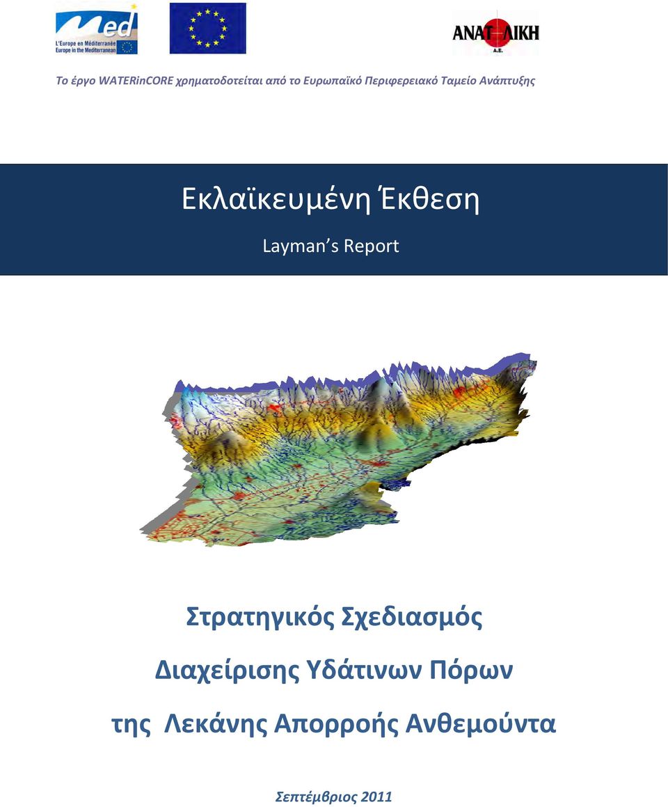 Layman s Report Στρατηγικός Σχεδιασμός Διαχείρισης