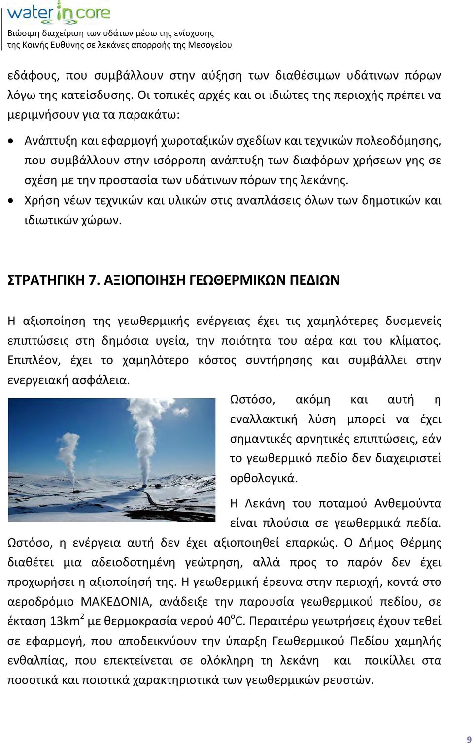 διαφόρων χρήσεων γης σε σχέση με την προστασία των υδάτινων πόρων της λεκάνης. Χρήση νέων τεχνικών και υλικών στις αναπλάσεις όλων των δημοτικών και ιδιωτικών χώρων. ΣΤΡΑΤΗΓΙΚΗ 7.
