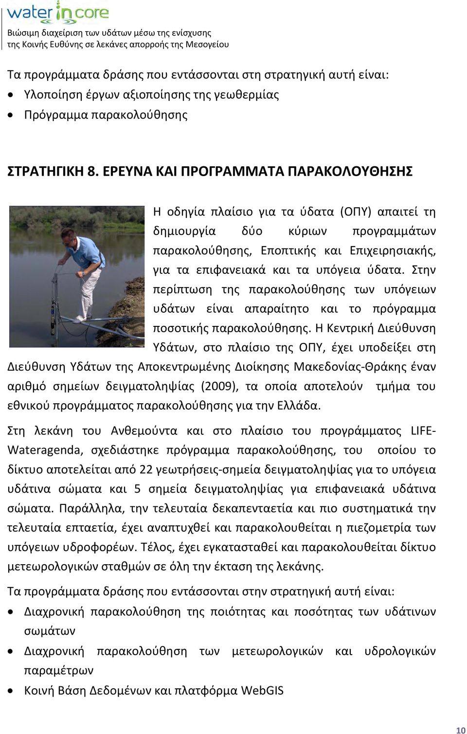 ύδατα. Στην περίπτωση της παρακολούθησης των υπόγειων υδάτων είναι απαραίτητο και το πρόγραμμα ποσοτικής παρακολούθησης.