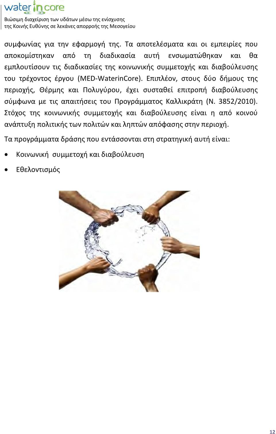 διαβούλευσης του τρέχοντος έργου (MED WaterinCore).