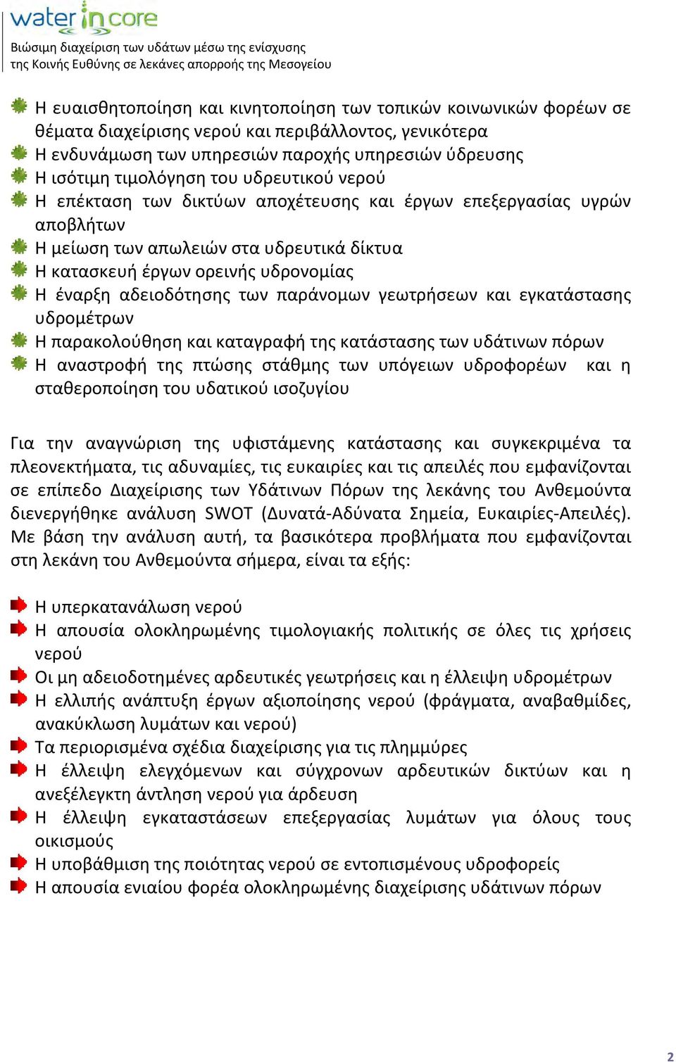 των παράνομων γεωτρήσεων και εγκατάστασης υδρομέτρων Η παρακολούθηση και καταγραφή της κατάστασης των υδάτινων πόρων Η αναστροφή της πτώσης στάθμης των υπόγειων υδροφορέων και η σταθεροποίηση του