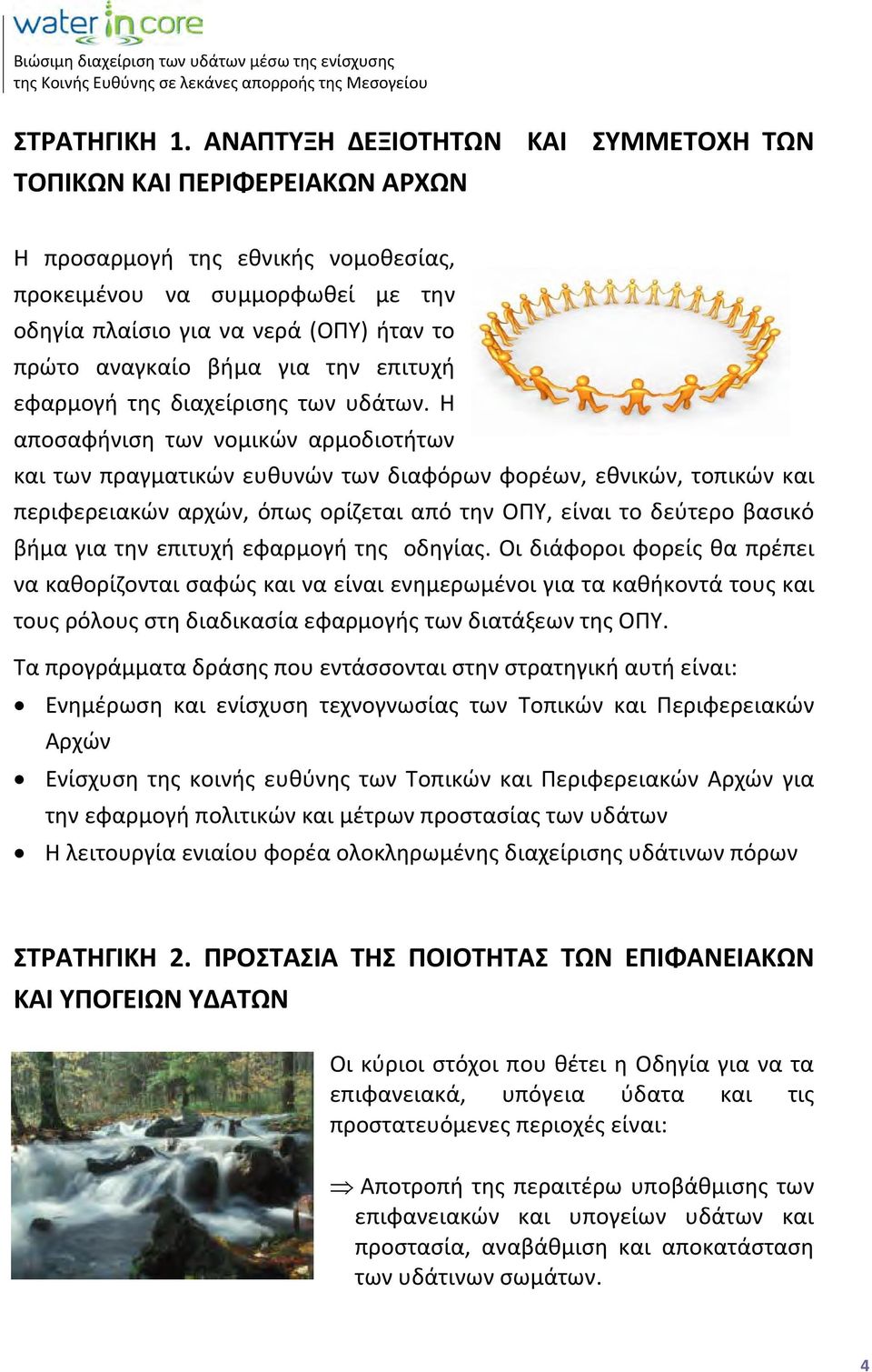 βήμα για την επιτυχή εφαρμογή της διαχείρισης των υδάτων.