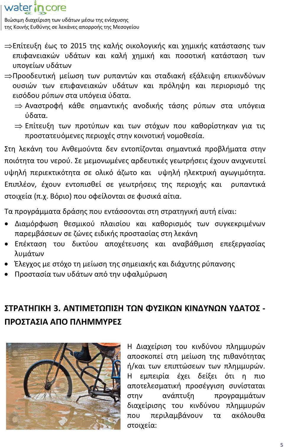 Επίτευξη των προτύπων και των στόχων που καθορίστηκαν για τις προστατευόμενες περιοχές στην κοινοτική νομοθεσία.