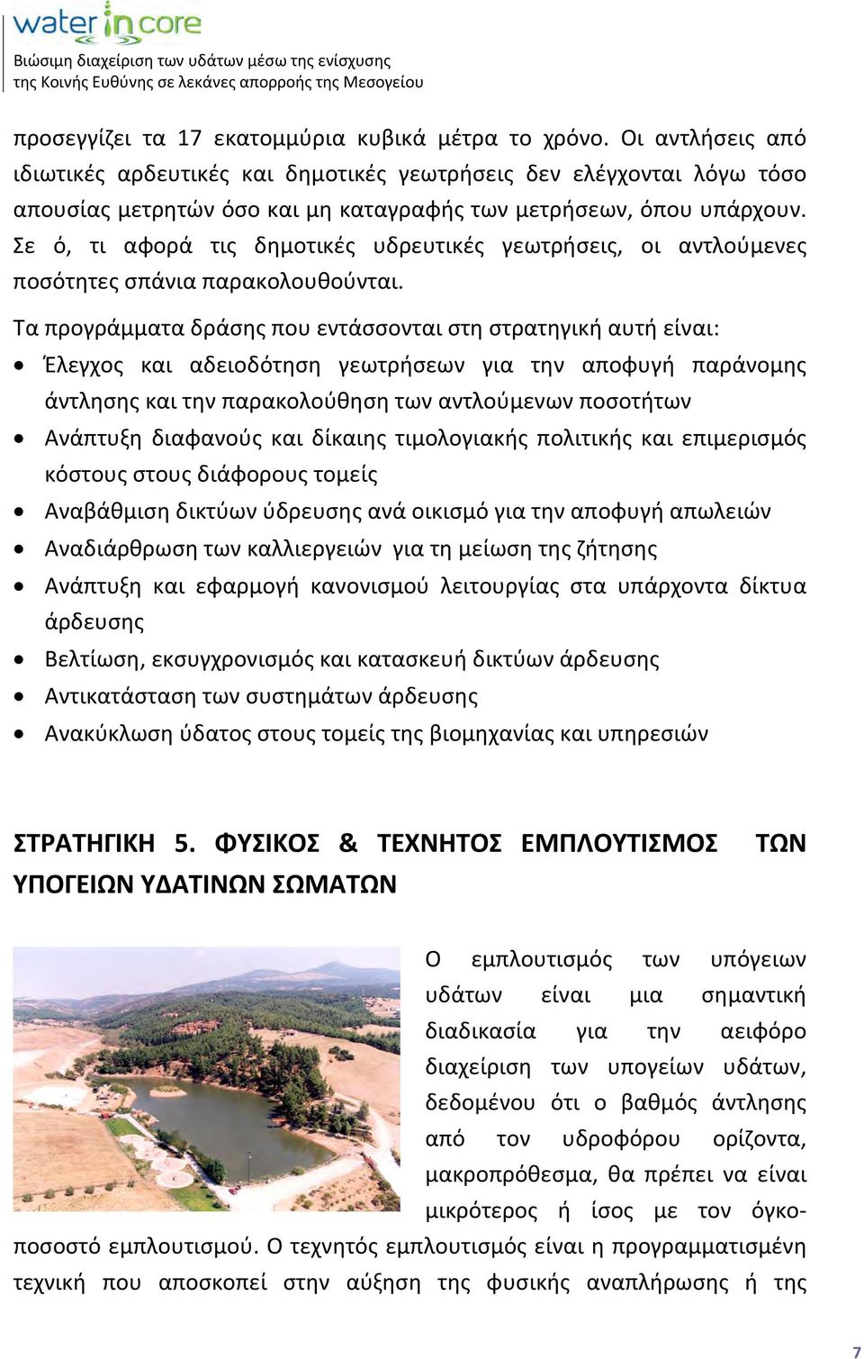 Σε ό, τι αφορά τις δημοτικές υδρευτικές γεωτρήσεις, οι αντλούμενες ποσότητες σπάνια παρακολουθούνται.