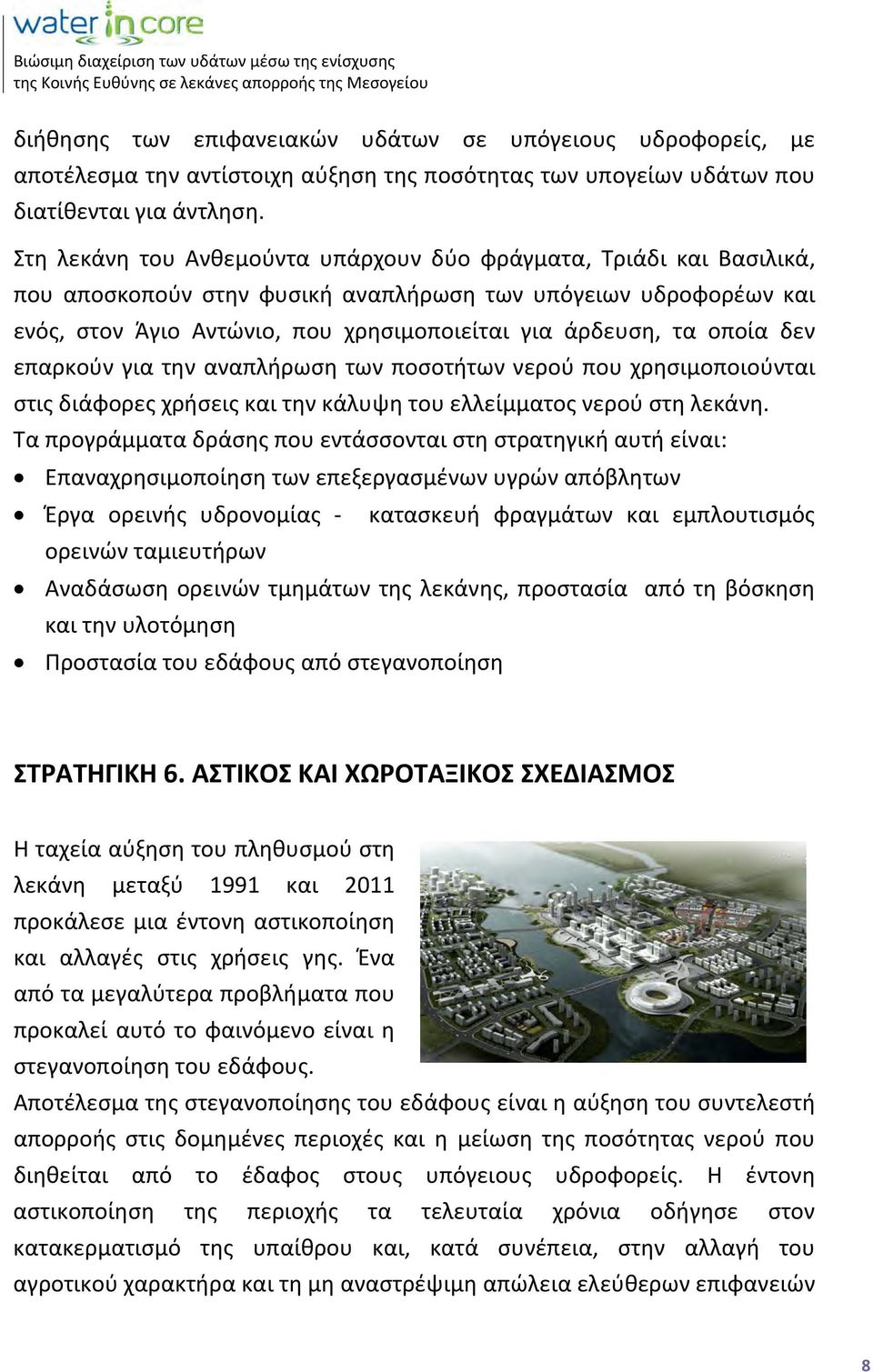 οποία δεν επαρκούν για την αναπλήρωση των ποσοτήτων νερού που χρησιμοποιούνται στις διάφορες χρήσεις και την κάλυψη του ελλείμματος νερού στη λεκάνη.