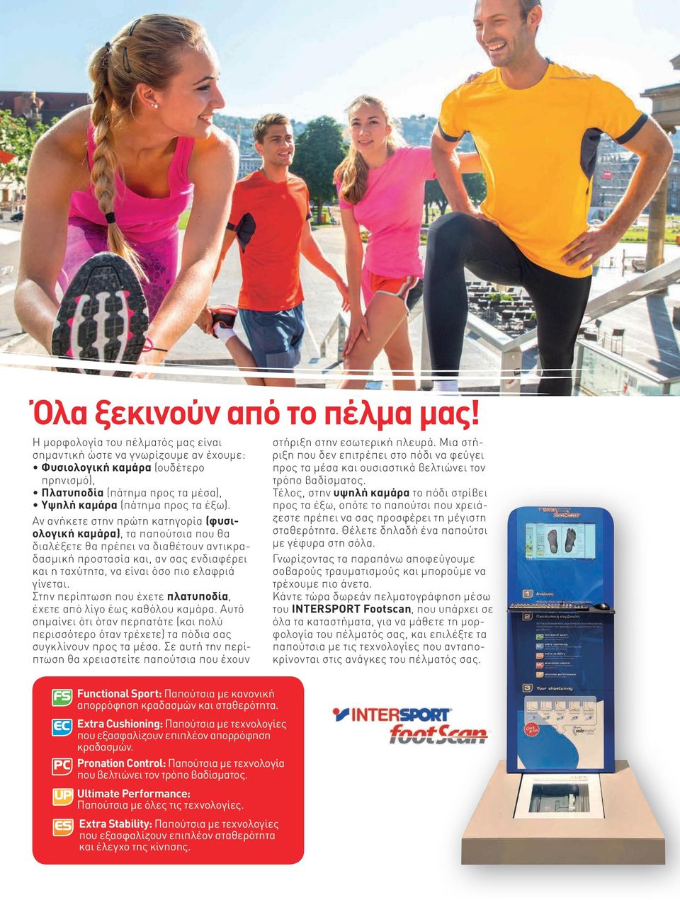 Αν ανήκετε στην πρώτη κατηγορία (φυσιολογική καμάρα), τα παπούτσια που θα διαλέξετε θα πρέπει να διαθέτουν αντικραδασμική προστασία και, αν σας ενδιαφέρει και η ταχύτητα, να είναι όσο πιο ελαφριά