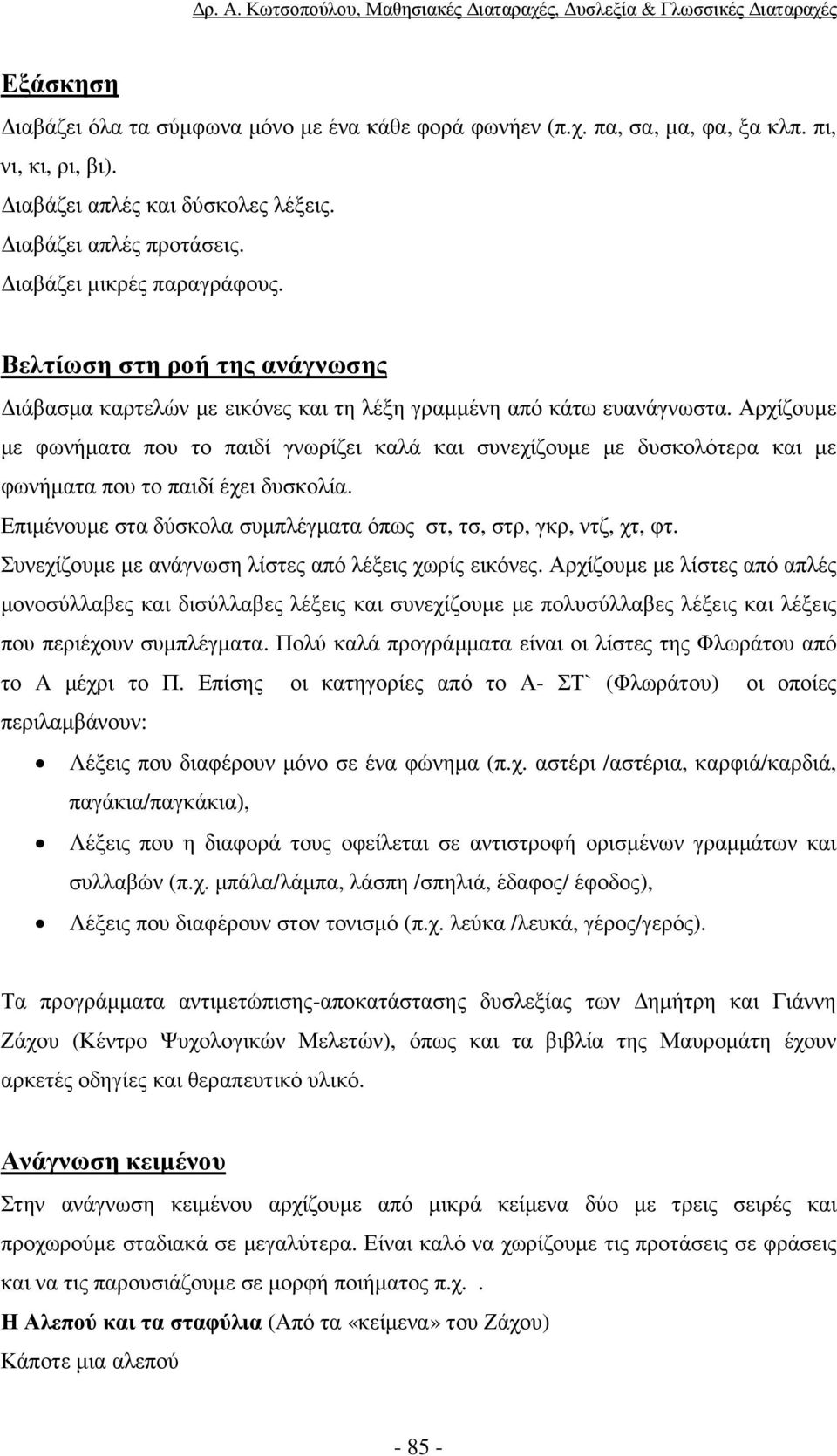 Αρχίζουµε µε φωνήµατα που το παιδί γνωρίζει καλά και συνεχίζουµε µε δυσκολότερα και µε φωνήµατα που το παιδί έχει δυσκολία. Επιµένουµε στα δύσκολα συµπλέγµατα όπως στ, τσ, στρ, γκρ, ντζ, χτ, φτ.