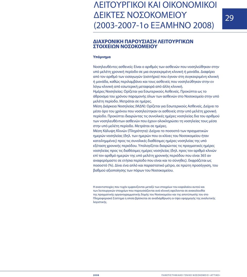 Διαφέρει από τον αριθμό των εισαγωγών (εισιτήρια) που έγιναν στη συγκεκριμένη κλινική ή μονάδα, καθώς περιλαμβάνει και τους ασθενείς που νοσηλεύθηκαν στην εν λόγω κλινική από εσωτερική μεταφορά από