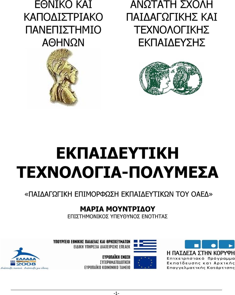 ΤΕΧΝΟΛΟΓΙΑ-ΠΟΛΥΜΕΣΑ «ΠΑΙ ΑΓΩΓΙΚΗ ΕΠΙΜΟΡΦΩΣΗ ΕΚΠΑΙ ΕΥΤΙΚΩΝ