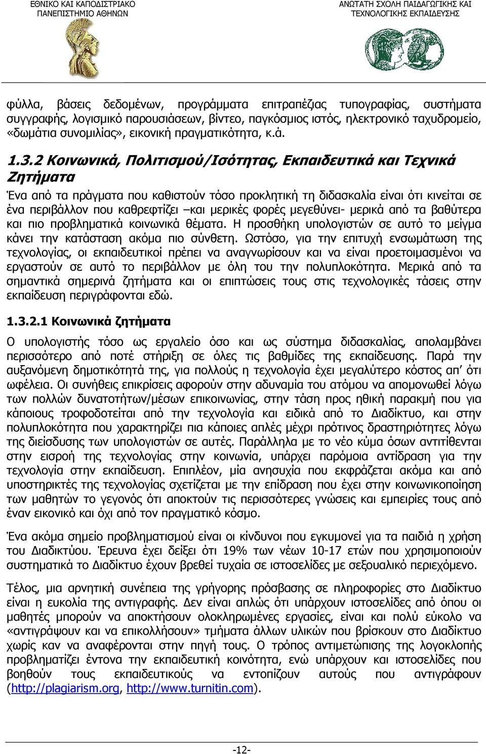 2 Κοινωνικά, Πολιτισμού/Ισότητας, Εκπαιδευτικά και Τεχνικά Ζητήματα Ένα από τα πράγματα που καθιστούν τόσο προκλητική τη διδασκαλία είναι ότι κινείται σε ένα περιβάλλον που καθρεφτίζει και μερικές