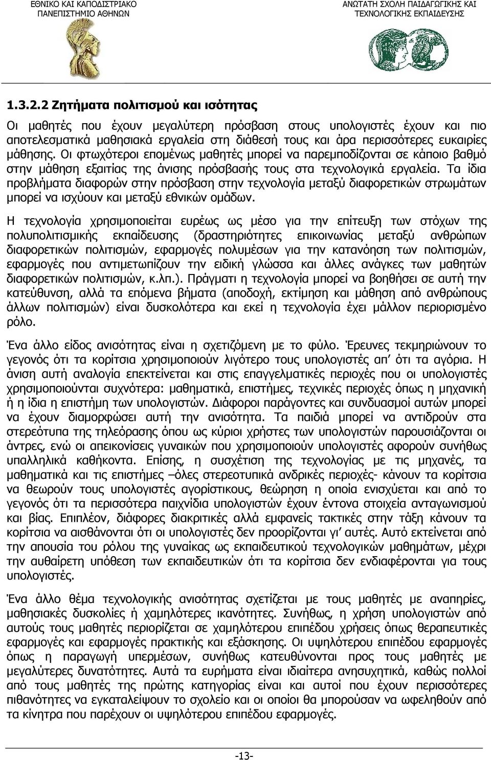 Οι φτωχότεροι επομένως μαθητές μπορεί να παρεμποδίζονται σε κάποιο βαθμό στην μάθηση εξαιτίας της άνισης πρόσβασής τους στα τεχνολογικά εργαλεία.