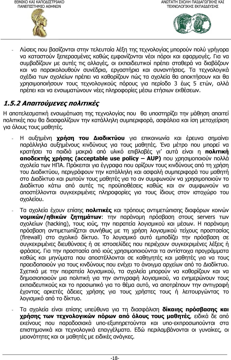 Τα τεχνολογικά σχέδια των σχολείων πρέπει να καθορίζουν πώς τα σχολεία θα αποκτήσουν και θα χρησιμοποιήσουν τους τεχνολογικούς πόρους για περίοδο 3 έως 5 ετών, αλλά πρέπει και να ενσωματώνουν νέες