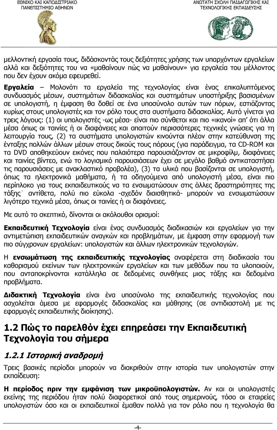 υποσύνολο αυτών των πόρων, εστιάζοντας κυρίως στους υπολογιστές και τον ρόλο τους στα συστήματα διδασκαλίας.