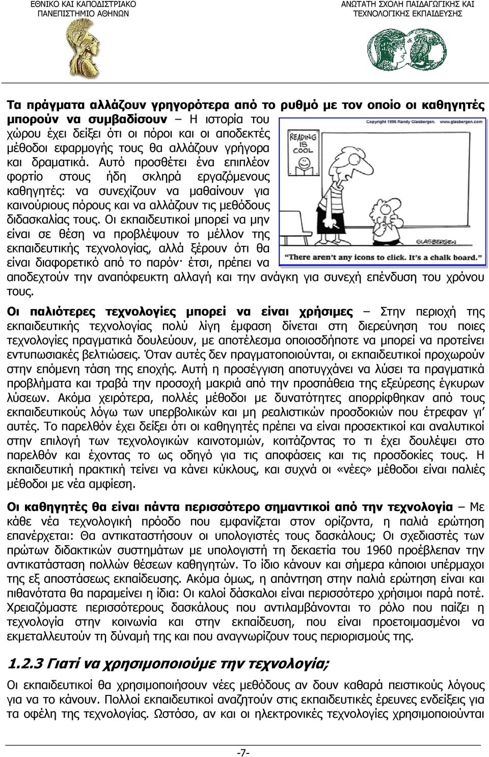 Αυτό προσθέτει ένα επιπλέον φορτίο στους ήδη σκληρά εργαζόμενους καθηγητές: να συνεχίζουν να μαθαίνουν για καινούριους πόρους και να αλλάζουν τις μεθόδους διδασκαλίας τους.