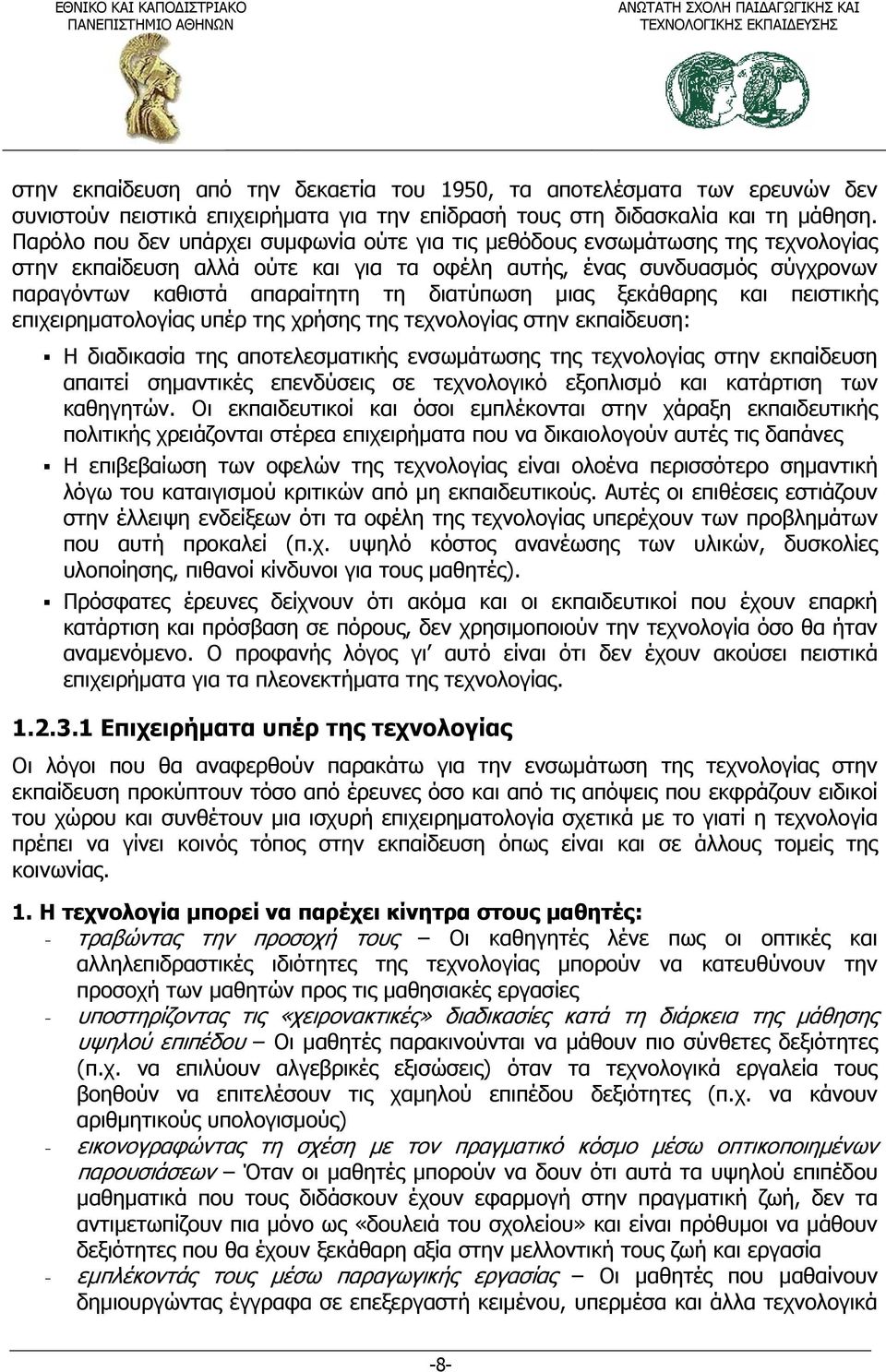 διατύπωση μιας ξεκάθαρης και πειστικής επιχειρηματολογίας υπέρ της χρήσης της τεχνολογίας στην εκπαίδευση: Η διαδικασία της αποτελεσματικής ενσωμάτωσης της τεχνολογίας στην εκπαίδευση απαιτεί