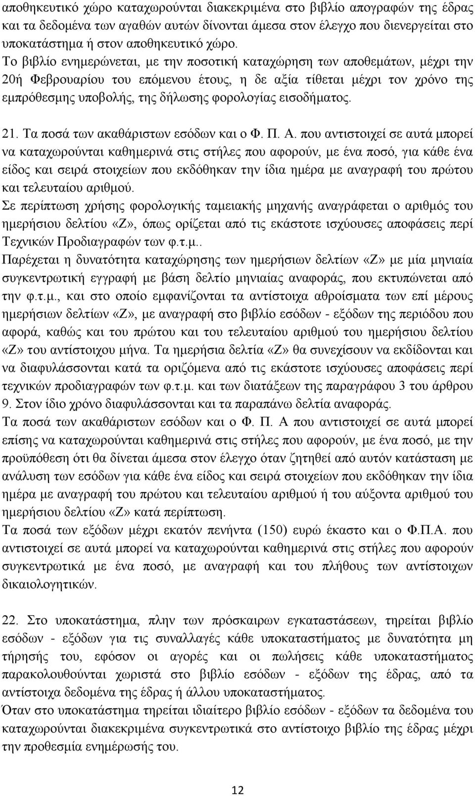 εισοδήματος. 21. Τα ποσά των ακαθάριστων εσόδων και ο Φ. Π. Α.