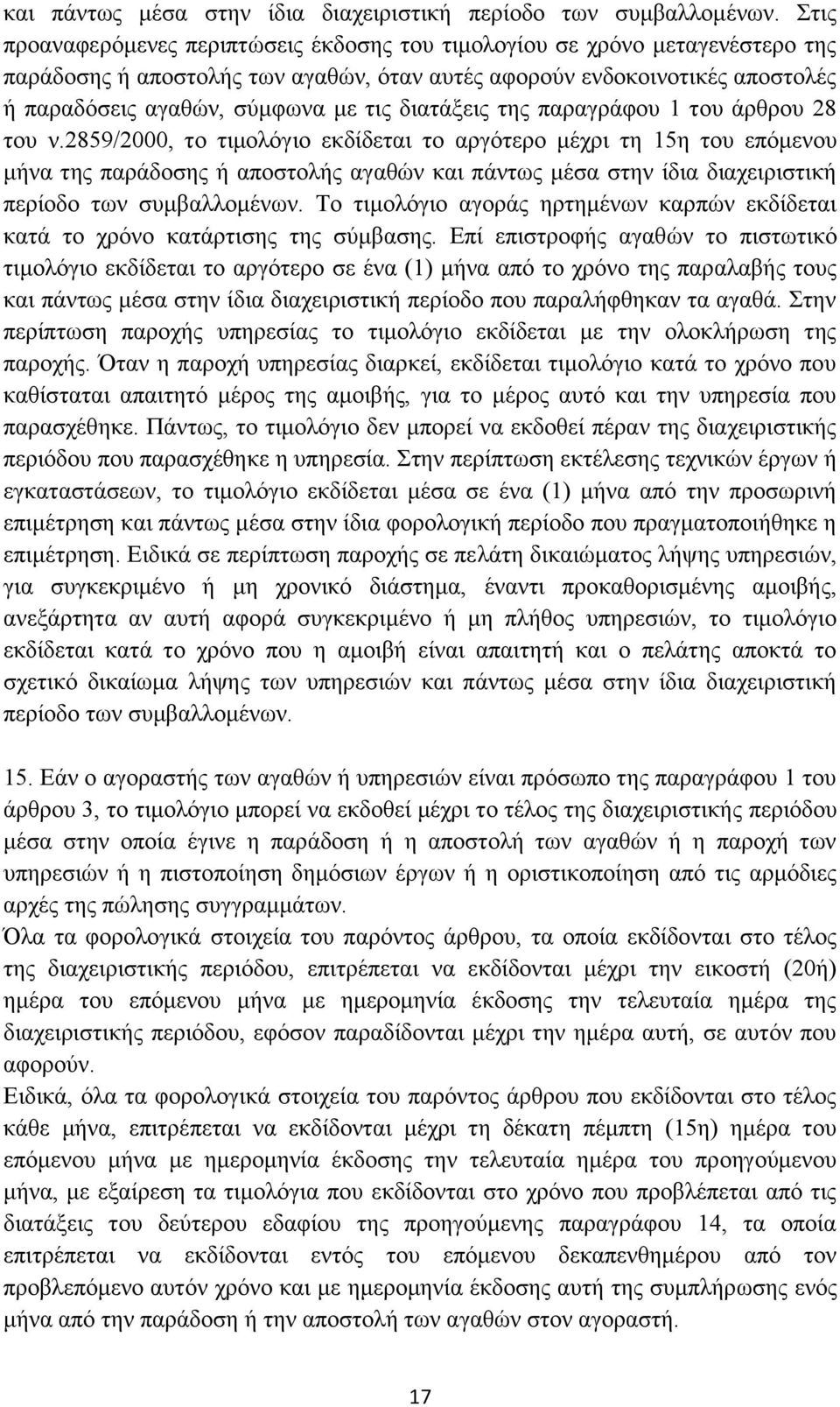 διατάξεις της παραγράφου 1 του άρθρου 28 του ν.