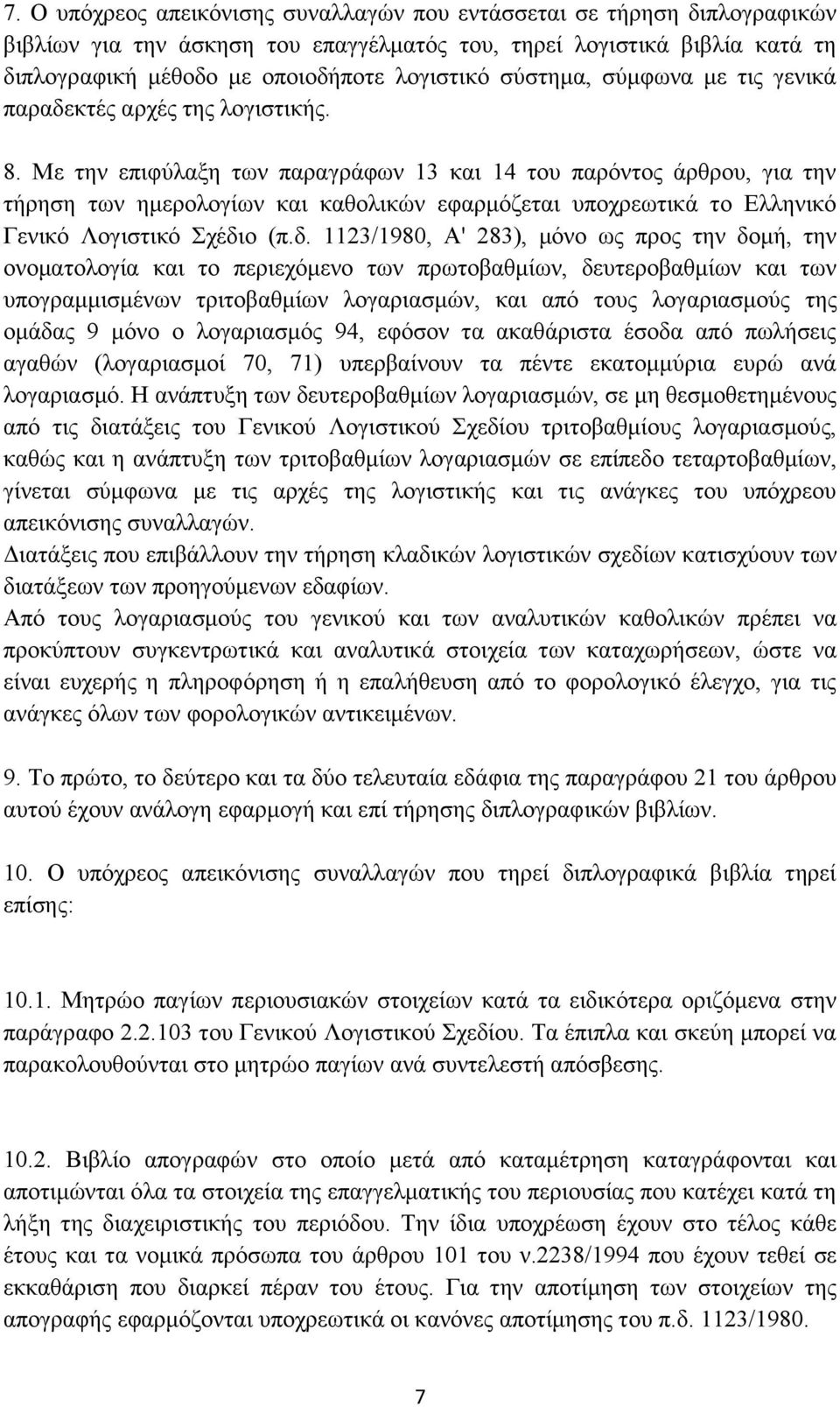 Με την επιφύλαξη των παραγράφων 13 και 14 του παρόντος άρθρου, για την τήρηση των ημερολογίων και καθολικών εφαρμόζεται υποχρεωτικά το Ελληνικό Γενικό Λογιστικό Σχέδι