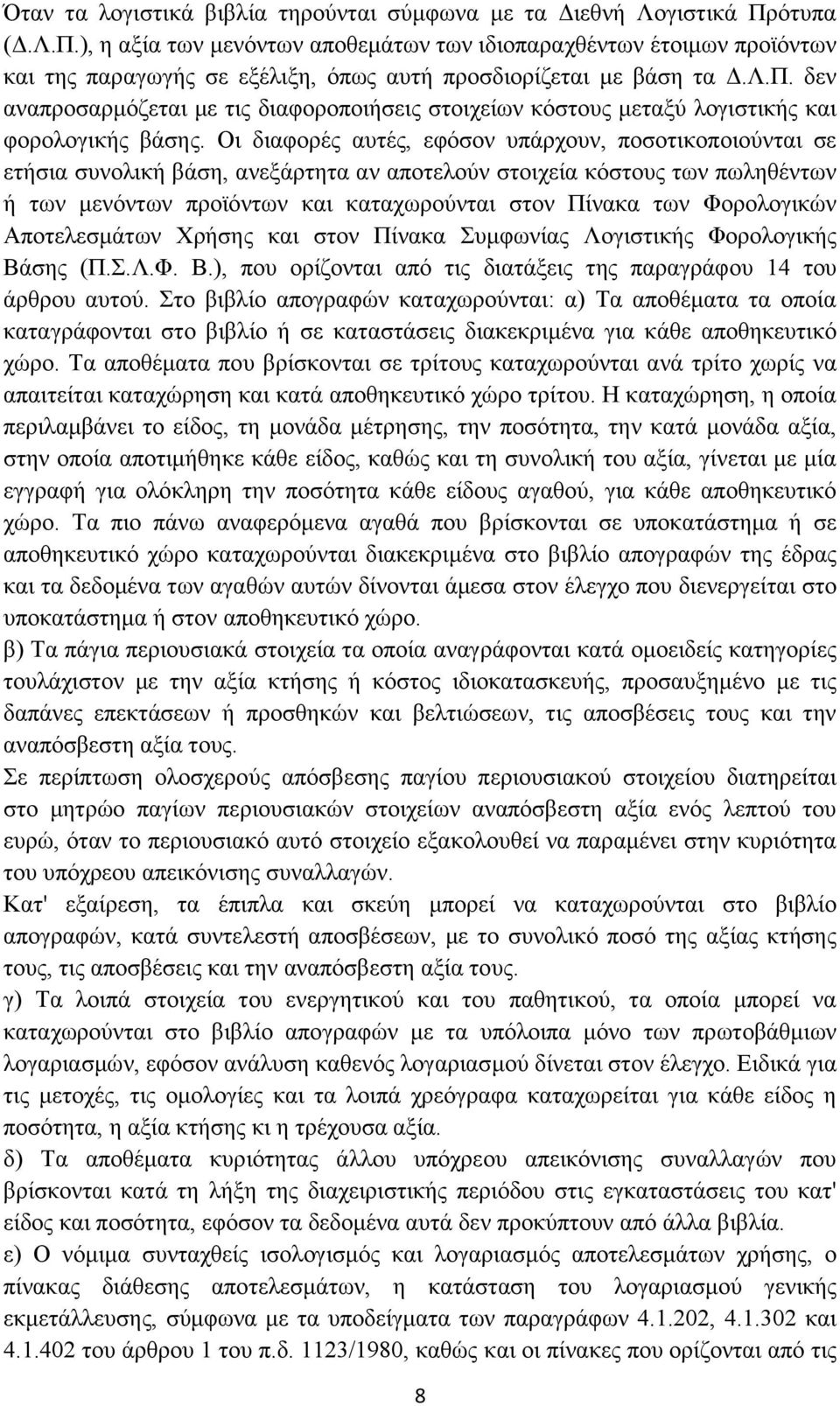 Οι διαφορές αυτές, εφόσον υπάρχουν, ποσοτικοποιούνται σε ετήσια συνολική βάση, ανεξάρτητα αν αποτελούν στοιχεία κόστους των πωληθέντων ή των μενόντων προϊόντων και καταχωρούνται στον Πίνακα των