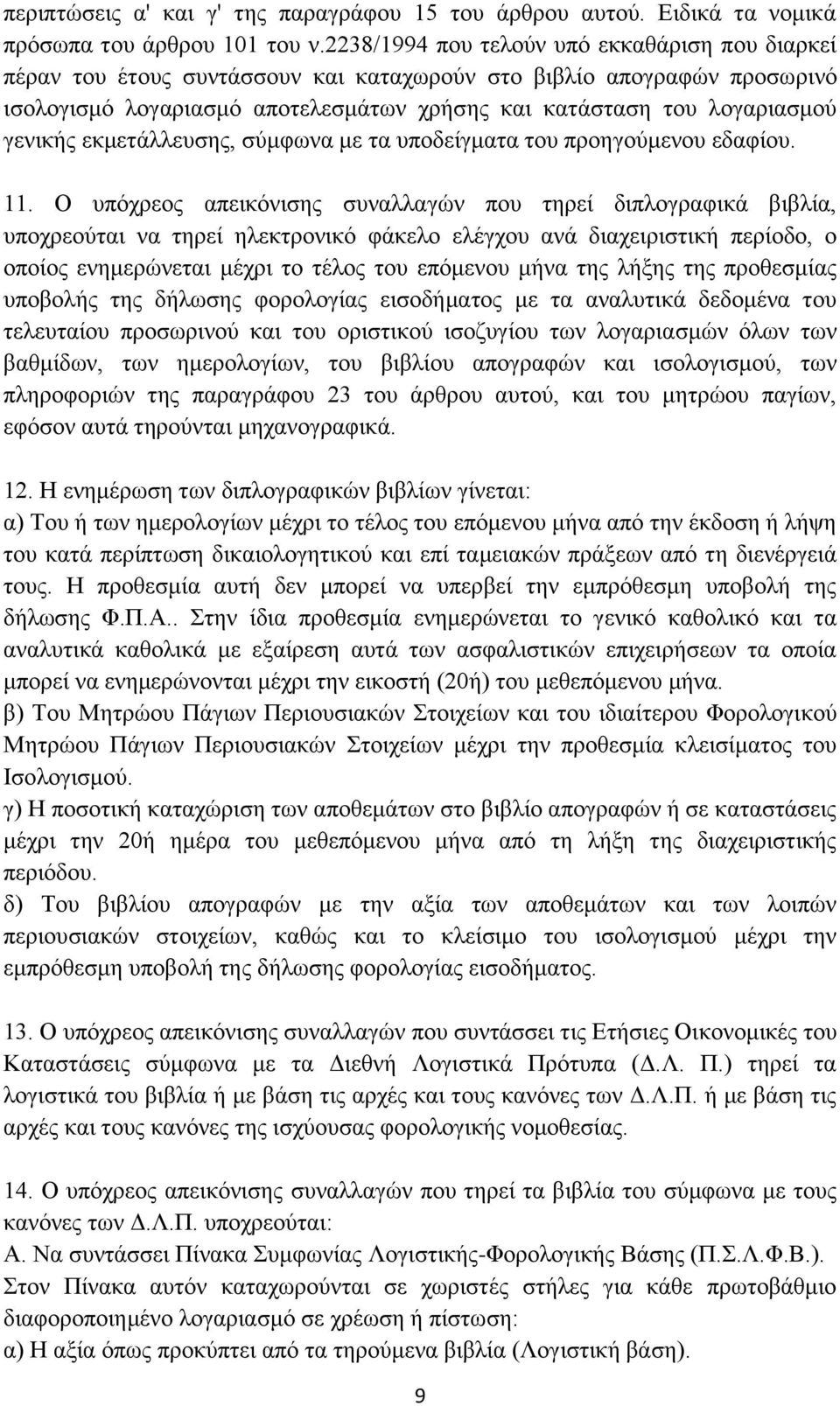 γενικής εκμετάλλευσης, σύμφωνα με τα υποδείγματα του προηγούμενου εδαφίου. 11.