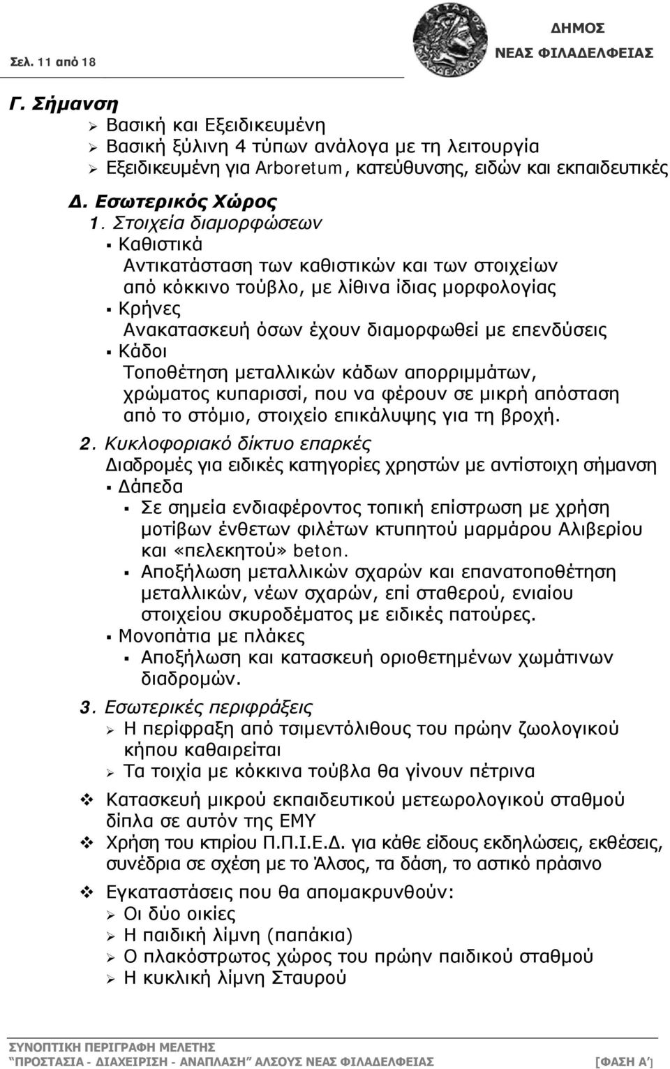 Τοποθέτηση μεταλλικών κάδων απορριμμάτων, χρώματος κυπαρισσί, που να φέρουν σε μικρή απόσταση από το στόμιο, στοιχείο επικάλυψης για τη βροχή. 2.