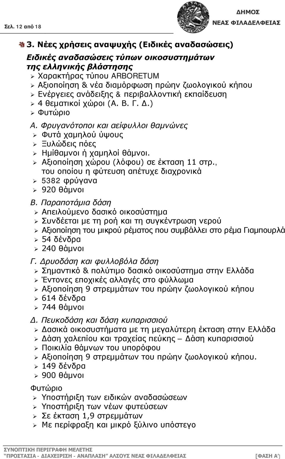 ανάδειξης & περιβαλλοντική εκπαίδευση 4 θεματικοί χώροι (Α. Β. Γ. Δ.) Φυτώριο Α. Φρυγανότοποι και αείφυλλοι θαμνώνες Φυτά χαμηλού ύψους Ξυλώδεις πόες Ημίθαμνοι ή χαμηλοί θάμνοι.