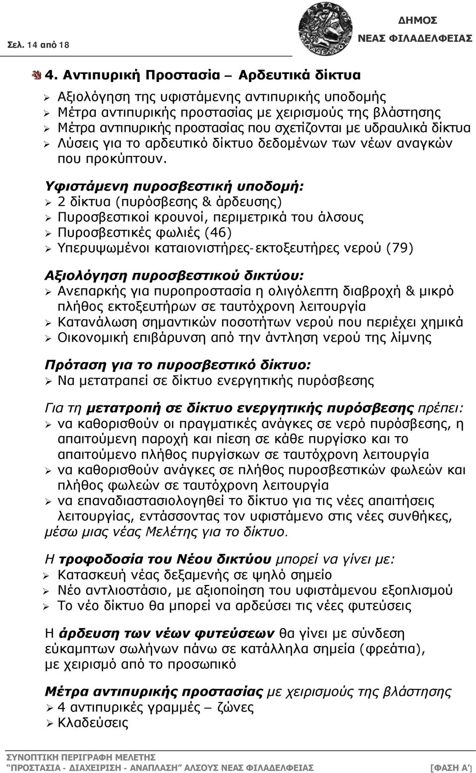 υδραυλικά δίκτυα Λύσεις για το αρδευτικό δίκτυο δεδομένων των νέων αναγκών που προκύπτουν.
