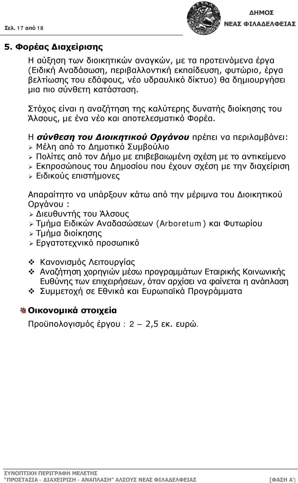 μια πιο σύνθετη κατάσταση. Στόχος είναι η αναζήτηση της καλύτερης δυνατής διοίκησης του Άλσους, με ένα νέο και αποτελεσματικό Φορέα.