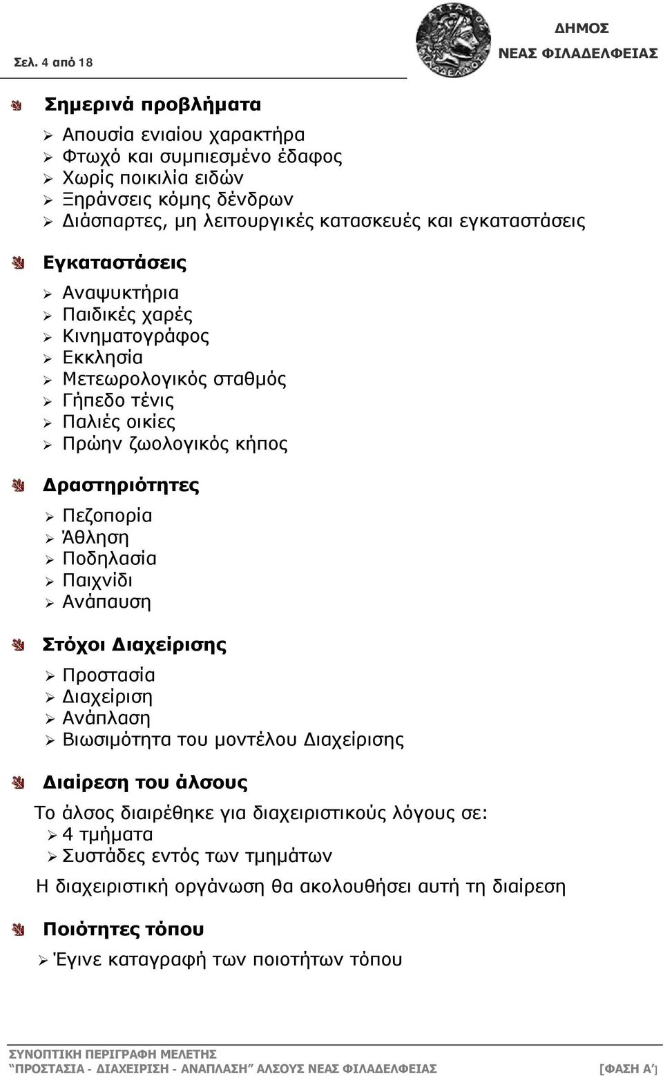 Ποδηλασία Παιχνίδι Ανάπαυση Στόχοι Διαχείρισης Προστασία Διαχείριση Ανάπλαση Βιωσιμότητα του μοντέλου Διαχείρισης Διαίρεση του άλσους Το άλσος διαιρέθηκε για διαχειριστικούς λόγους